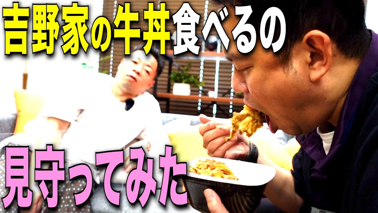 【見守り】吉野家の牛丼食べるしちょっと見てて【ダイアンYOU＆TUBE】