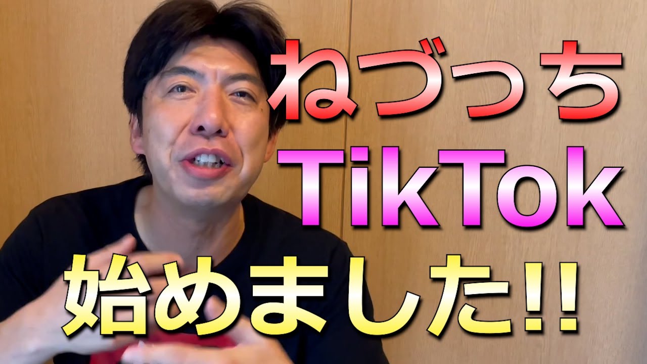 TikTok始めました！