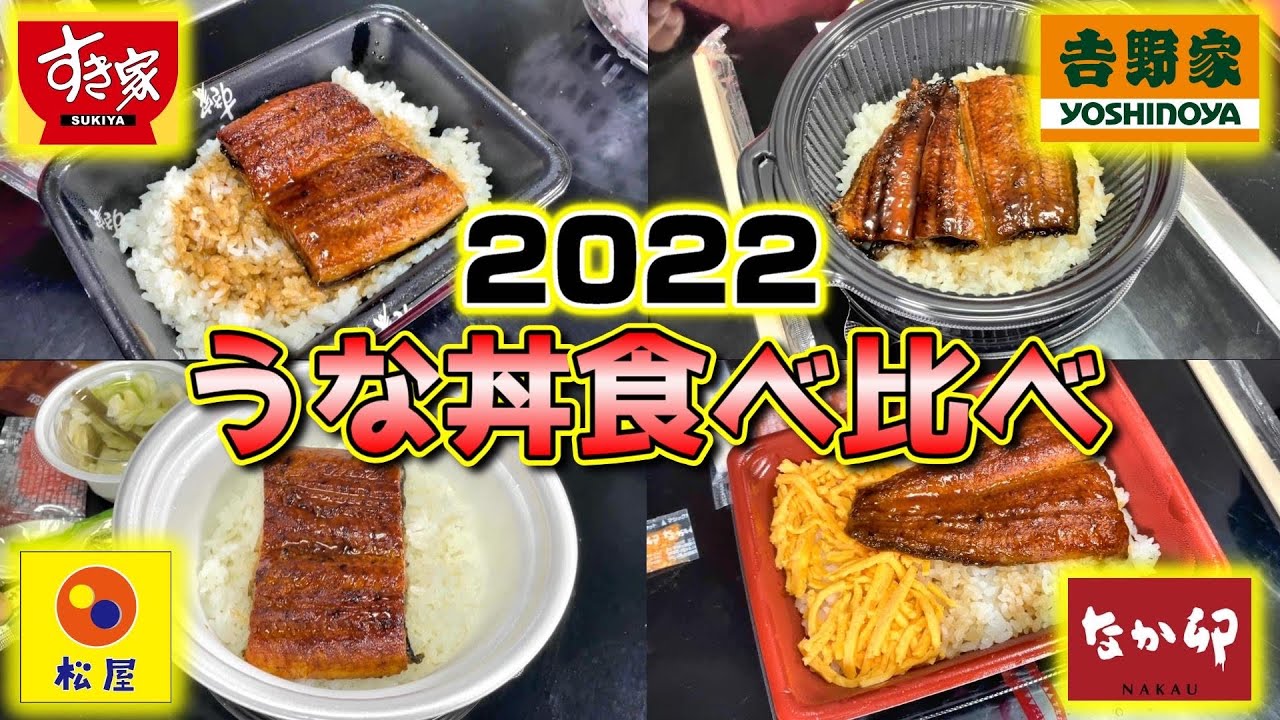 【土用丑の日】牛丼4社食べ比べ‼︎どこが1番うまいのか⁉︎正直に言います