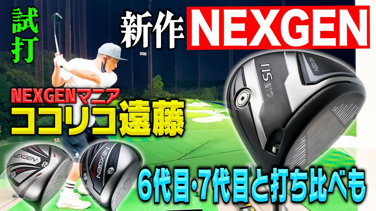 【試打】新作だー!!NEXGEN大好き芸人ココリコ遠藤がドライバーNS210を購入!６代目・７代目との打ち比べも