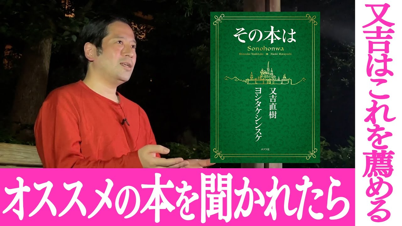 どんな本を読めばいいか悩んでいる方々に又吉が自信を持って提言！又吉×ヨシタケシンスケ共著『その本は』がオススメ！【夜の公園＃32】