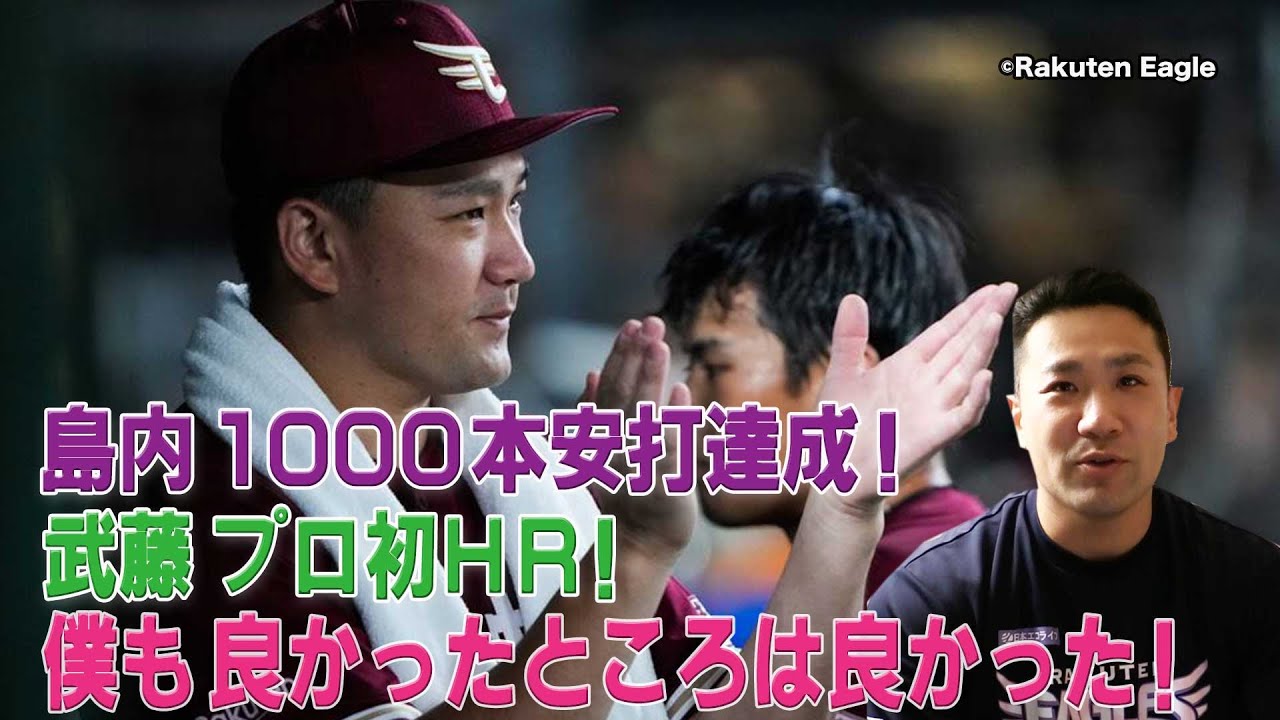 【本人解説】僕も良かったところは良かった！島内1000本安打達成！武藤プロ初HR！