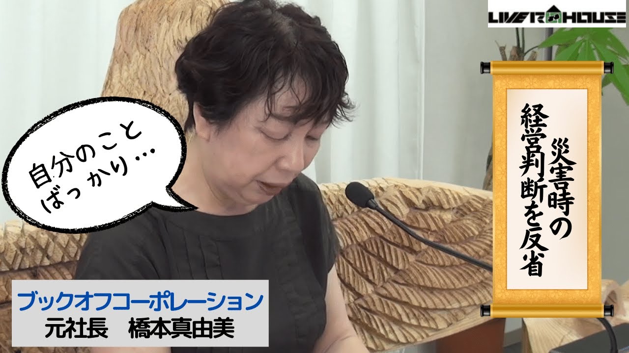 【2022/7/24】橋本真由美チャンネル  ～ 「自分のことばっかり」だった、災害時の経営判断を反省 ～