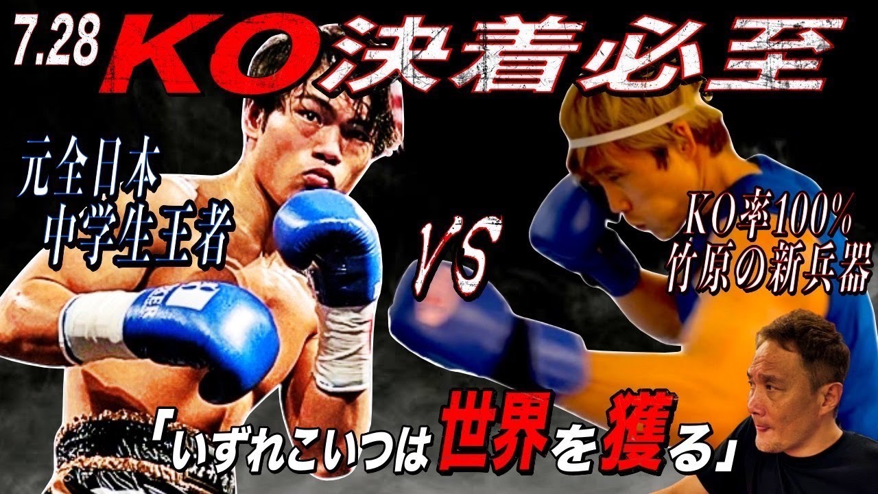 【試合は殺し合い】7.28についに激突‼️KO率100%竹原・畑山期待の新人王候補が渡嘉敷ジムの元中学生王者とぶつかります