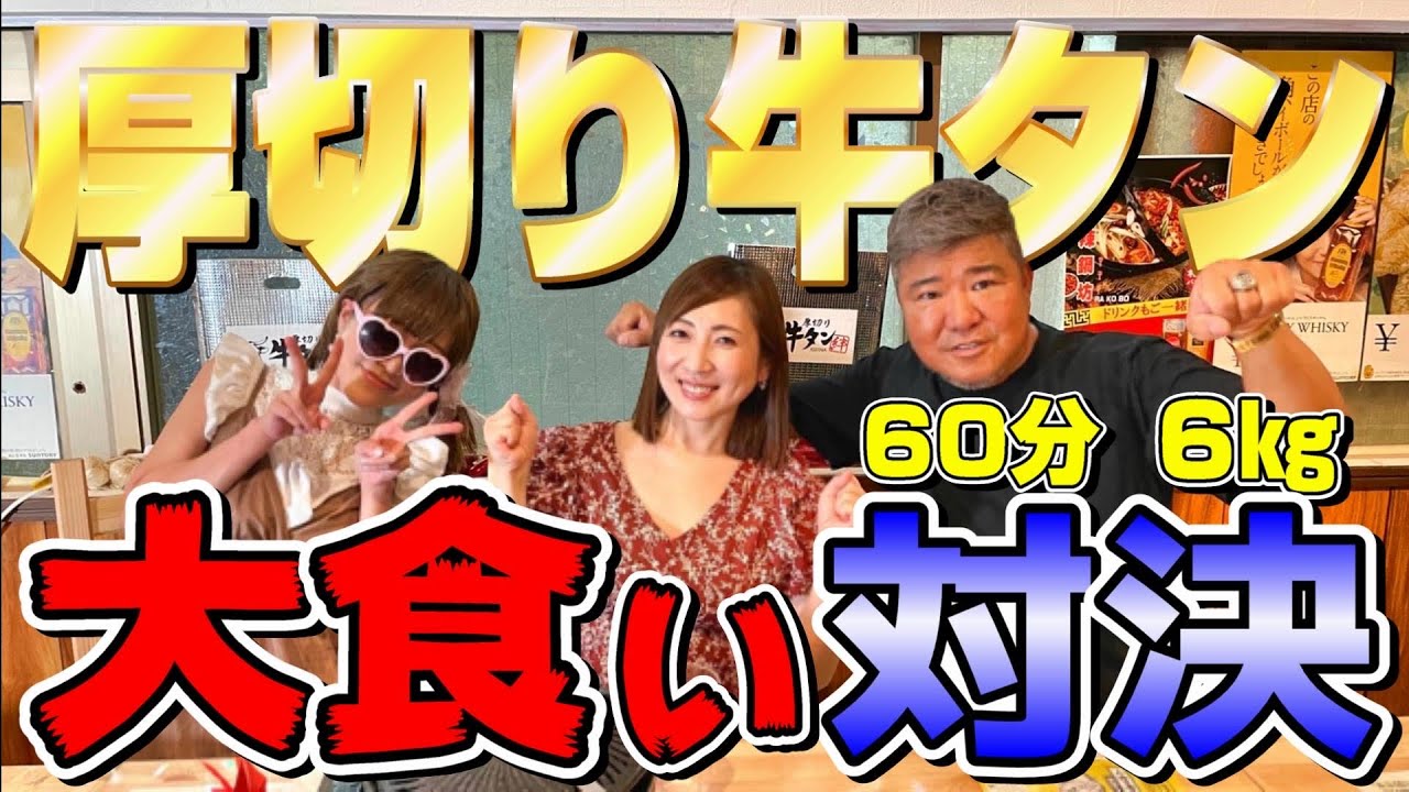 女性大食いファイター2人vs現役ボクサー5人+亀田史郎で牛タン6kg大食いバトルした結果