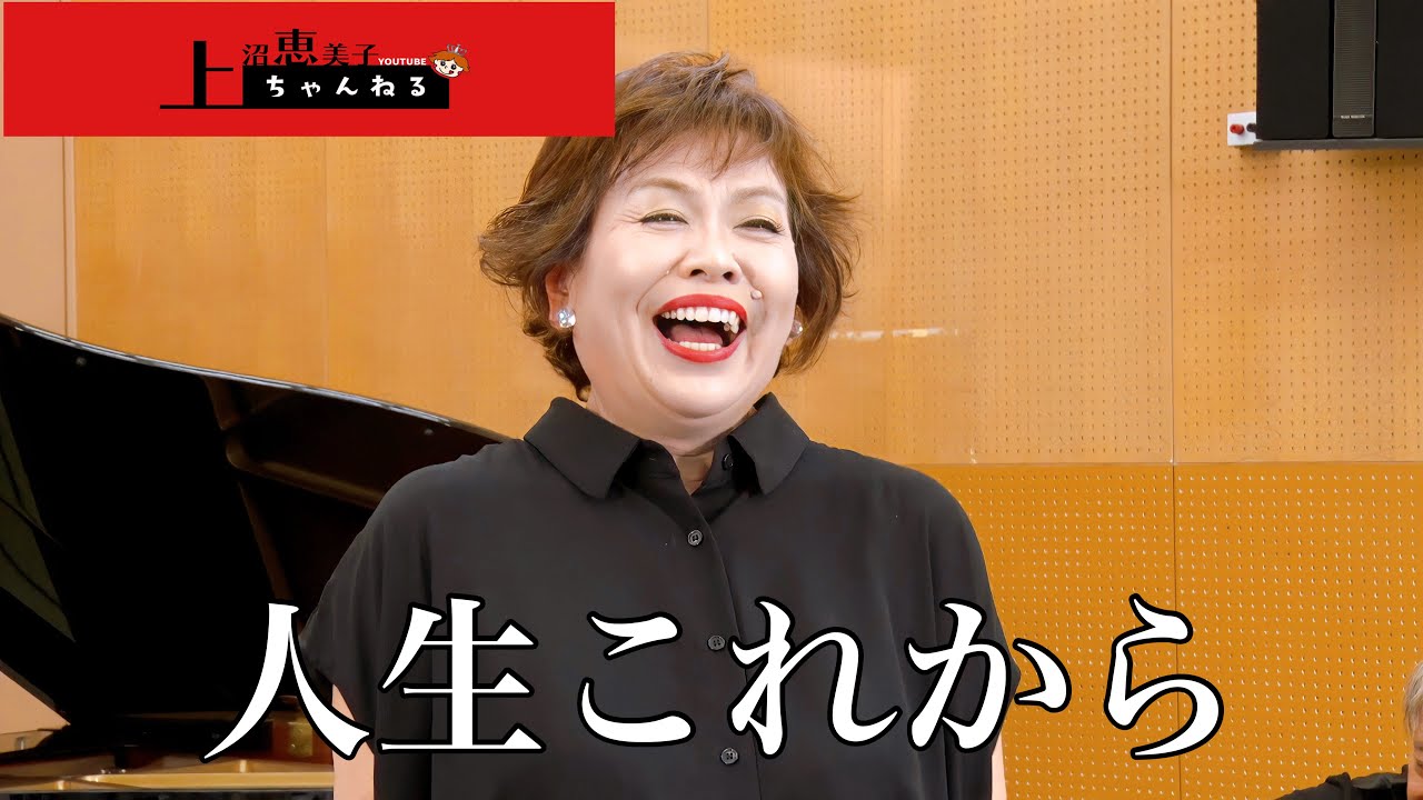 上沼恵美子が「人生これから」を歌います。