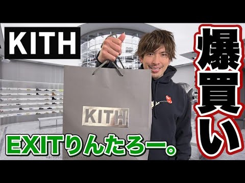 EXITりんたろー。KITHで冬物を爆買い！Kith Tokyo！【裏原宿2.0】