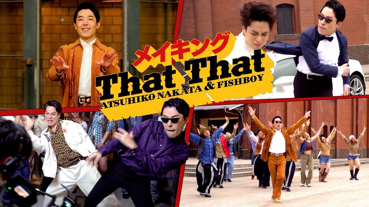 【PSY – That That】中田敦彦＆FISHBOYのダンス撮影に密着【メイキング】