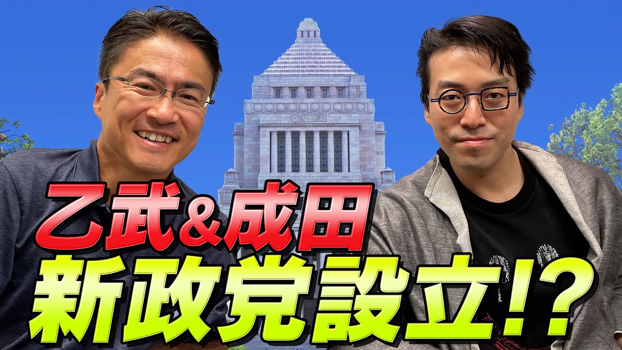 【激震】乙武洋匡×成田悠輔で新党設立！？