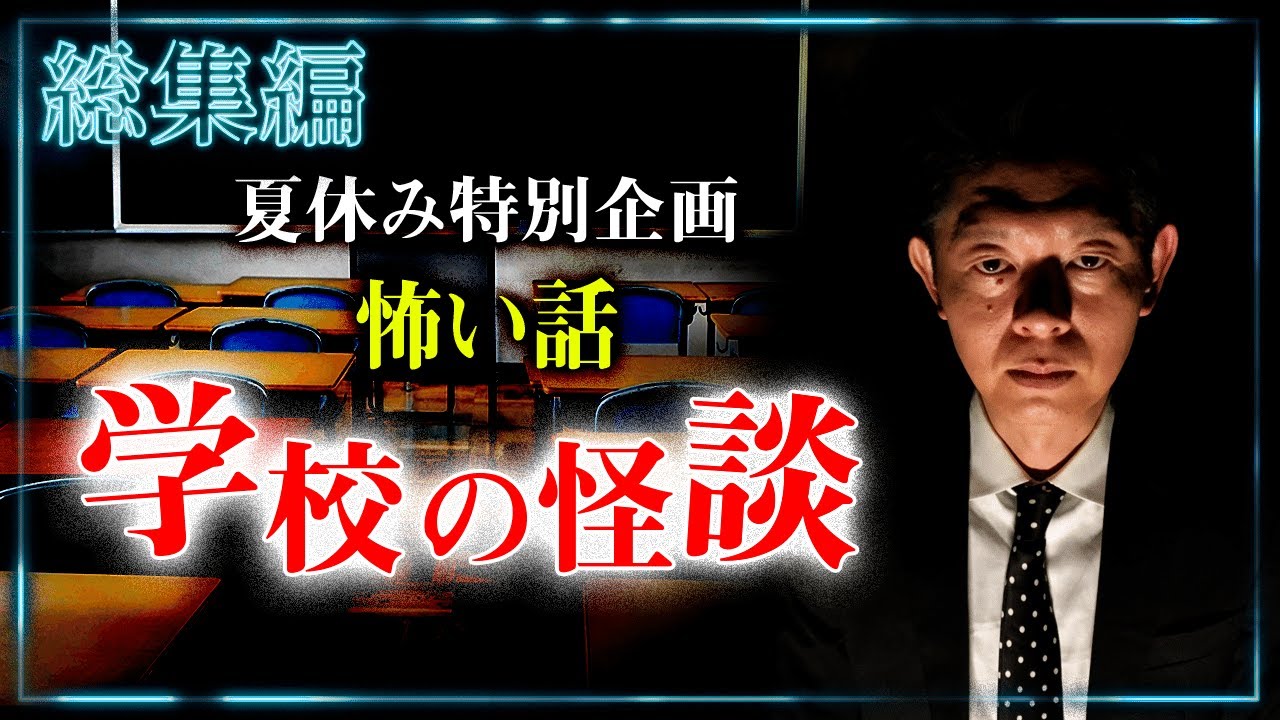 【総集編1時間2分】学校の怪談 特集 🎃夏休み特別企画🎃『島田秀平のお怪談巡り』