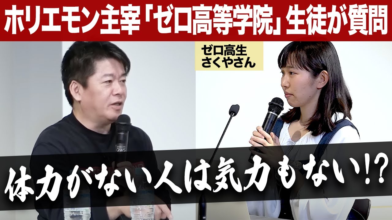 体力とメンタルは繋がっている！積極的に行動したい高校生にホリエモンがアドバイス【ゼロ高等学院コラボ】