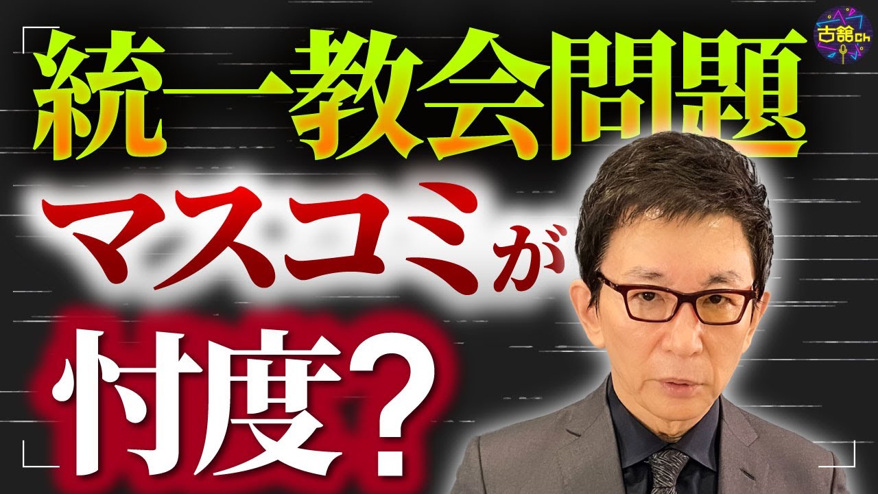 旧統一教会の報道。朝日新聞の忖度。安倍元首相が亡くなり発覚した問題が次々と。忖度が無くなった影響か？