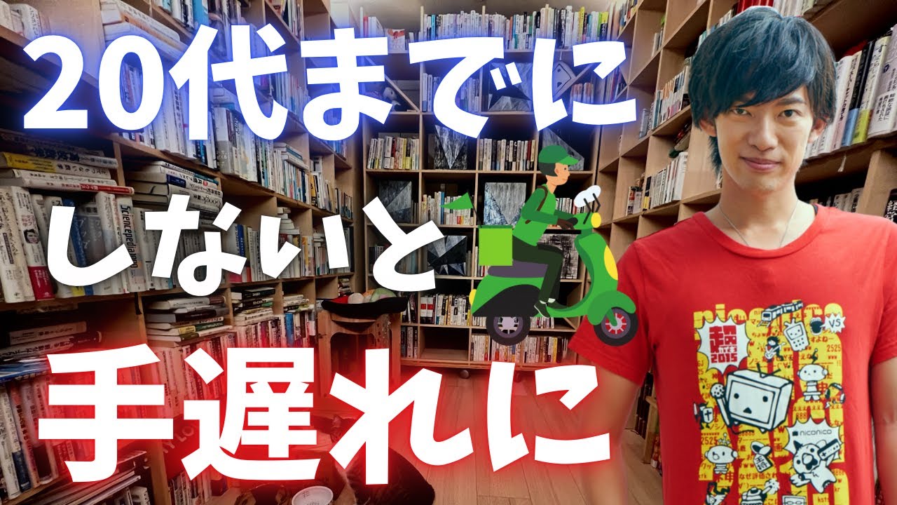 20代までにこれだけはやっておいてください、さもないと一生損します。