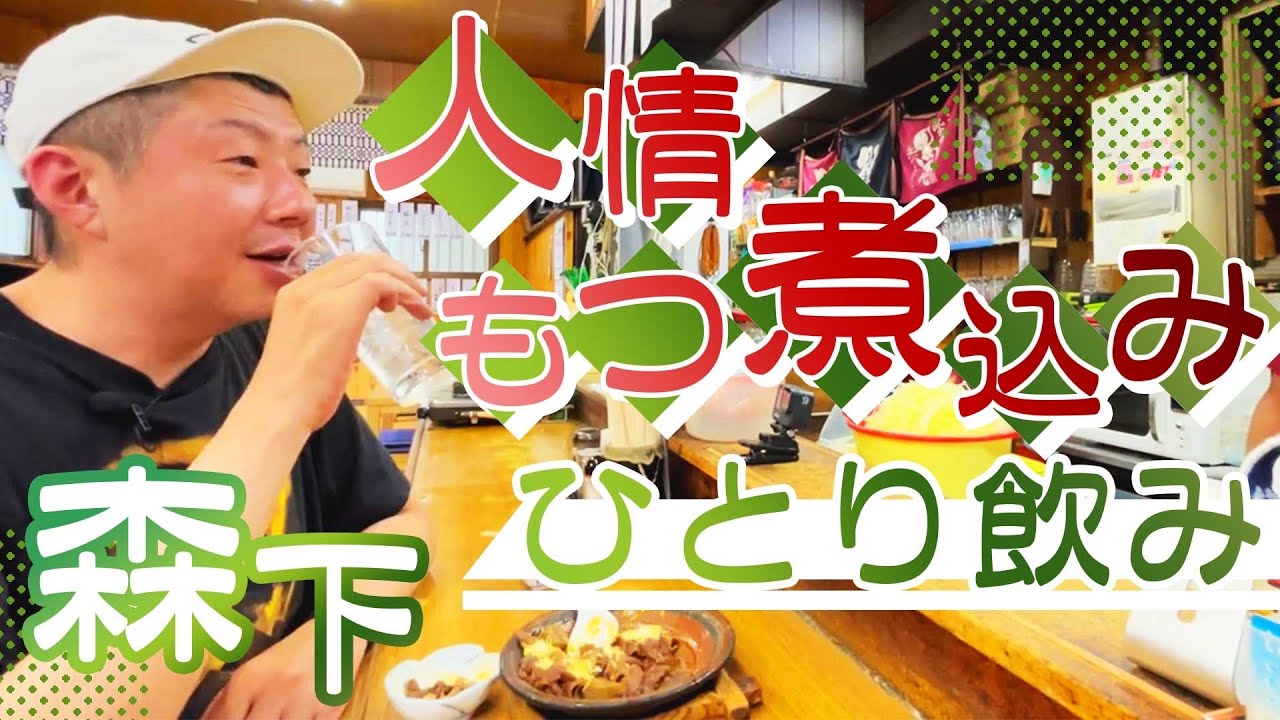 【ひとり飲み】柳川鍋で作るもつ煮込み、アツアツを頬張る幸せ。｜Tripe stew