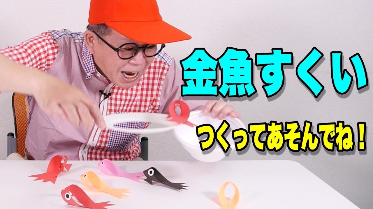 ［わくわくさんの工作教室］簡単につくれる〝金魚すくい〟のゲームをつくってあそんでね！