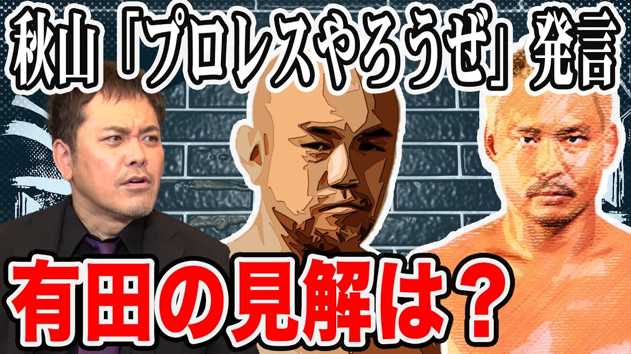 #45【秋山怒り爆発】「ちゃんとプロレスやろうぜ」発言が大波紋!!【有田の見解は!?】