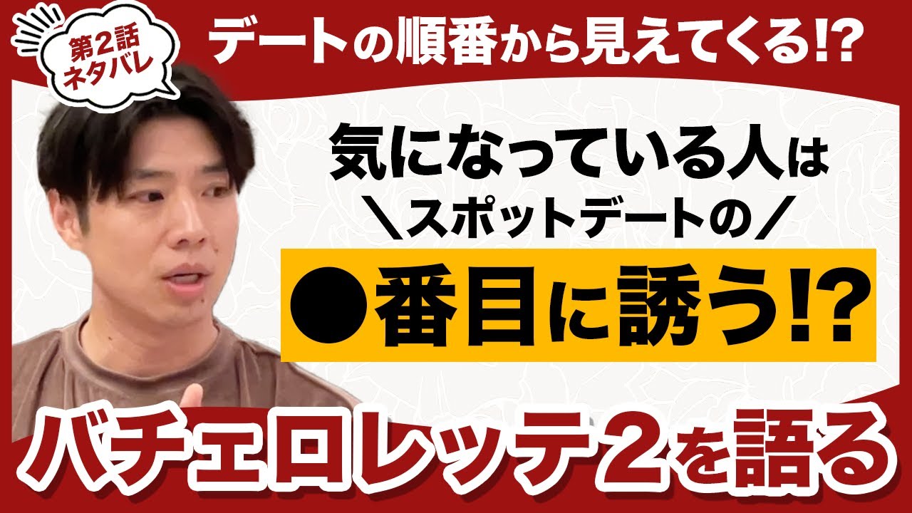 【バチェロレッテ２】デートに誘う順番で分かる!? 気になっている人は●番目に誘う、エピソード２について語ってみた！