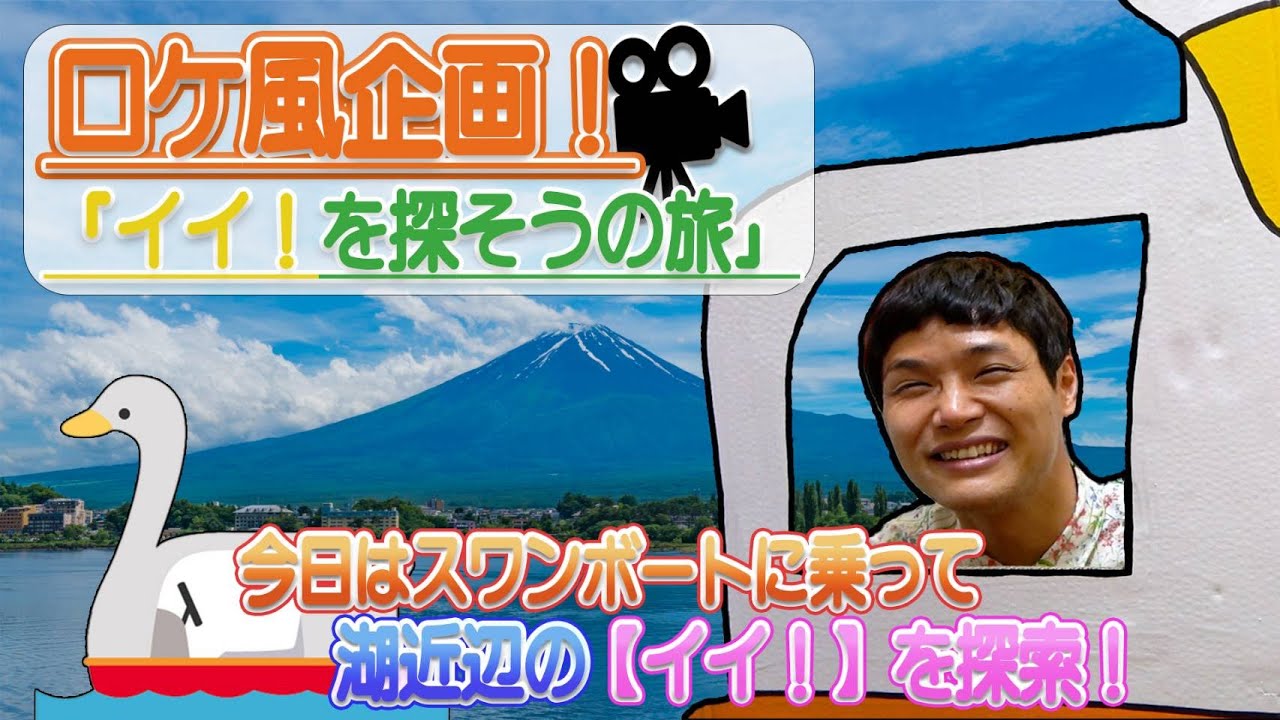 【ロケ】スワンボートに乗って「イイ！」を探そう企画【もう中学生】