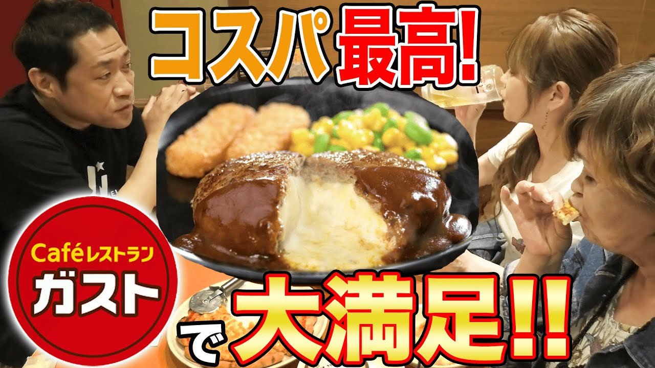 【ガストで爆食】チーズINハンバーグ🍚から揚げ定食＆ピザ＆パスタ🍺ビールが200円！噂の猫型ロボットにばぁばも大興奮【ファミレス】【飯テロ】