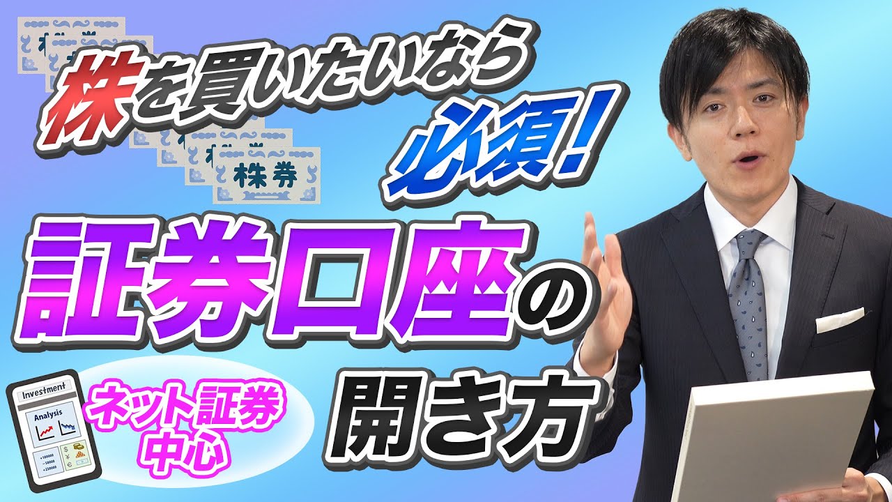 株を買いたい方必見！！【証券口座】の開設の仕方と手順を分かりやすく解説します