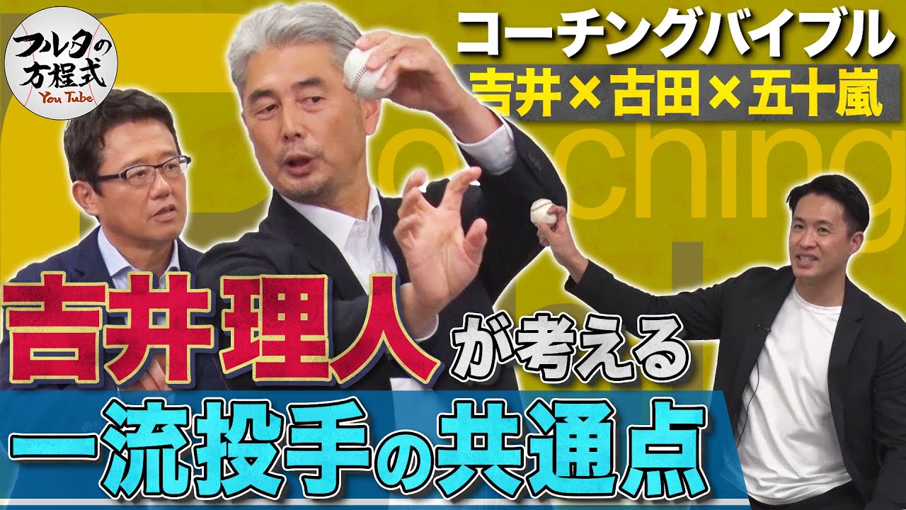 名投手コーチ・吉井理人が考える 『一流投手の共通点』とは？【コーチングバイブル】