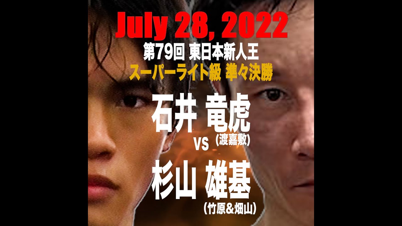 2022.7.28　東日本新人王戦で渡嘉敷ジムと竹原&畑山ジムが激突！ #Shorts