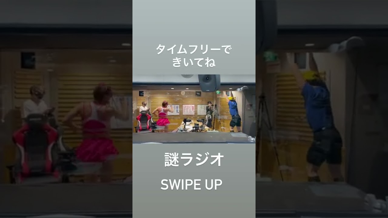 ラジオだから誰も見えないのに踊り狂う春日