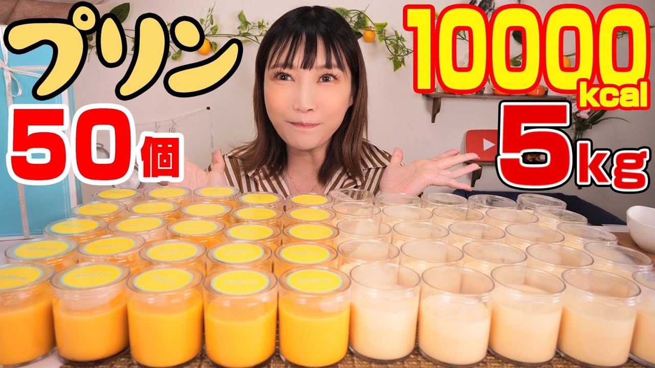 【大食い】プリン50個！甘くてトロトロで超美味しいー！視聴者さんが送ってくれた絶品プリンダイエット中だけど甘いものは別腹[幸プリン＆カボチャ]5kg[10000kcal]【木下ゆうか】