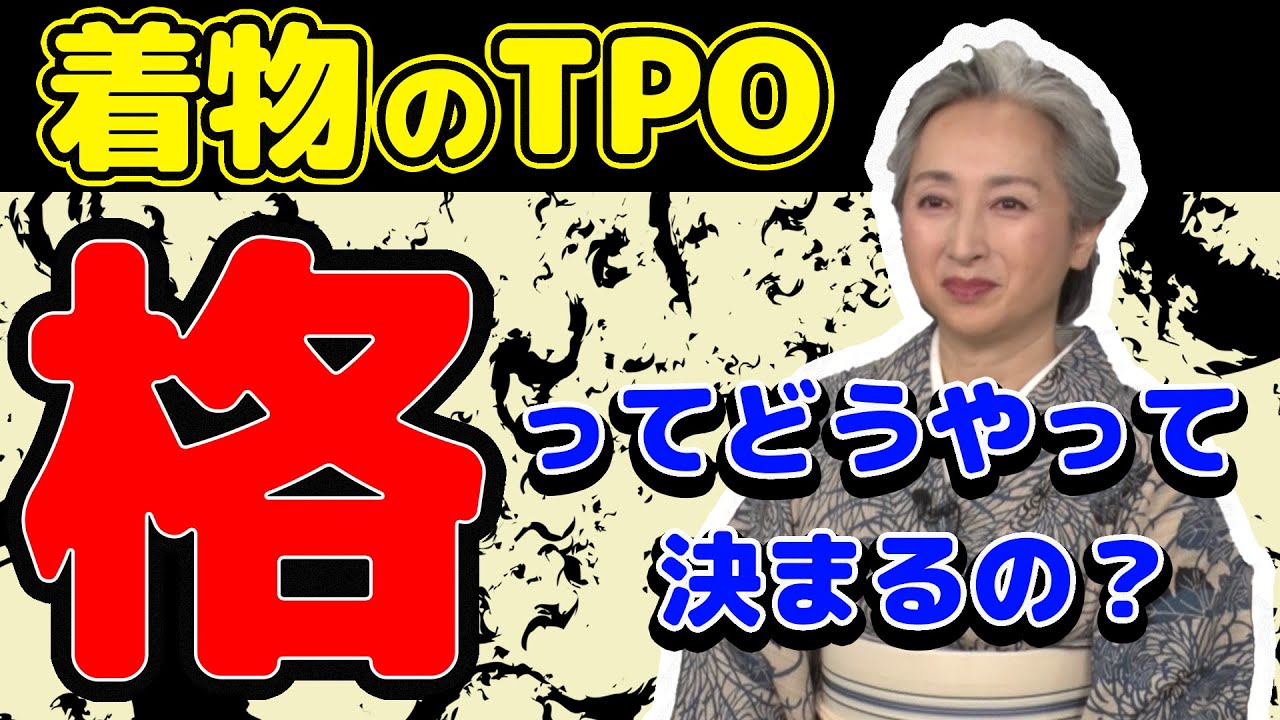 【KIMONO・サト流#18】着物の「格」ってナニ❓サト流で「格」の解釈をお届け❗️着物に興味はあるけれど、着物のTPOがイマイチわからない方必見👘