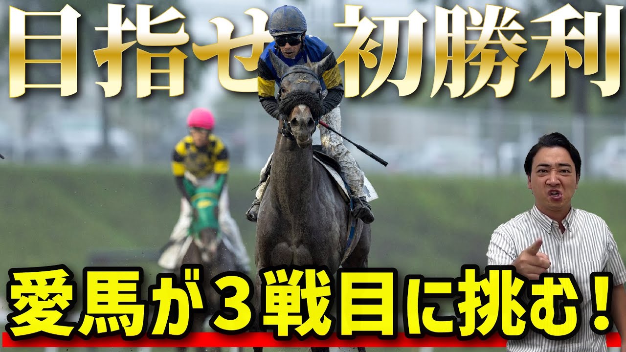 【馬主】愛馬オマタセシマシタが初勝利を目指して3戦目に挑みます