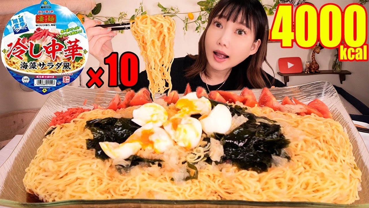 【大食い】SNSで話題沸騰中[凄麺冷やし中華海藻サラダ風]が美味すぎる！麺がつるつるモチモチで茹でたてのようお中元ビールとあわせて最高か［10人前］4000kcal【木下ゆうか】