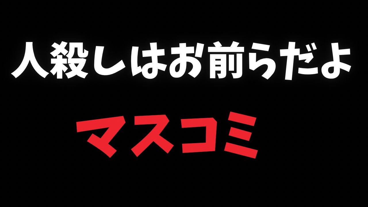 自分たちの罪は隠蔽する卑怯なマスコミが、無関係な人を追い詰め、殺していたこと【秋葉原通り魔事件、加藤死刑囚】