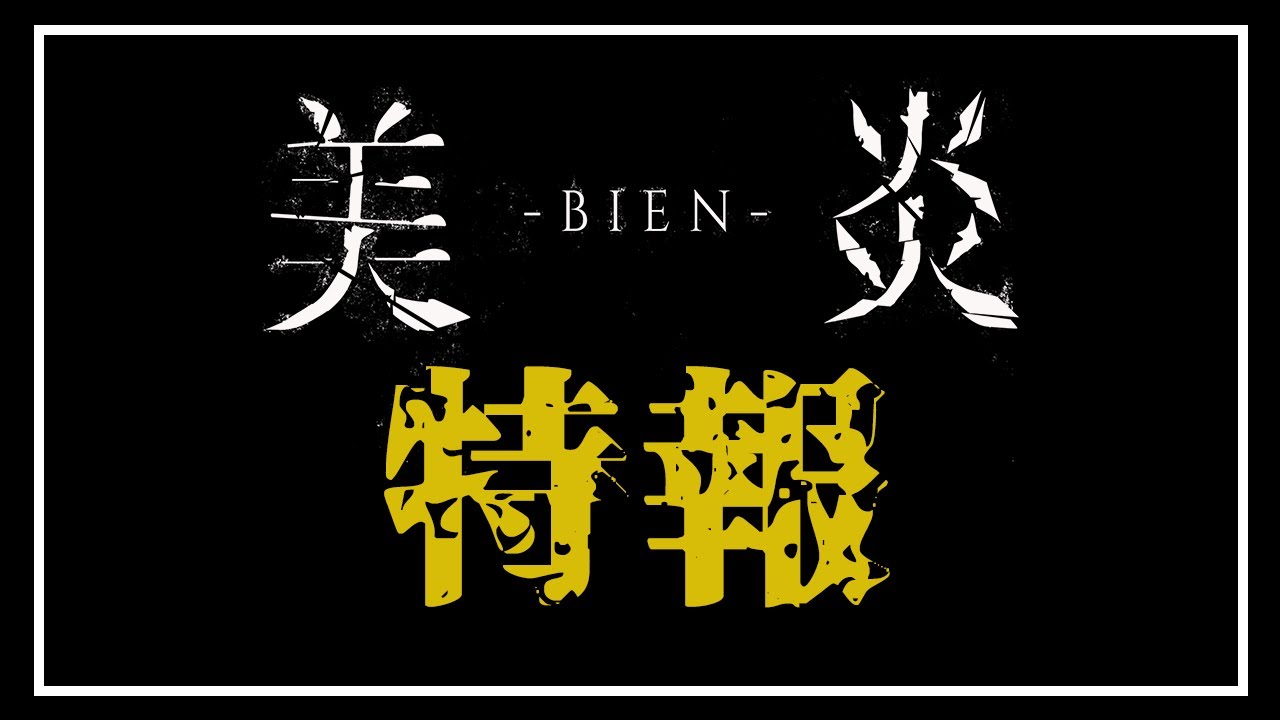 美炎-BIEN- 特報