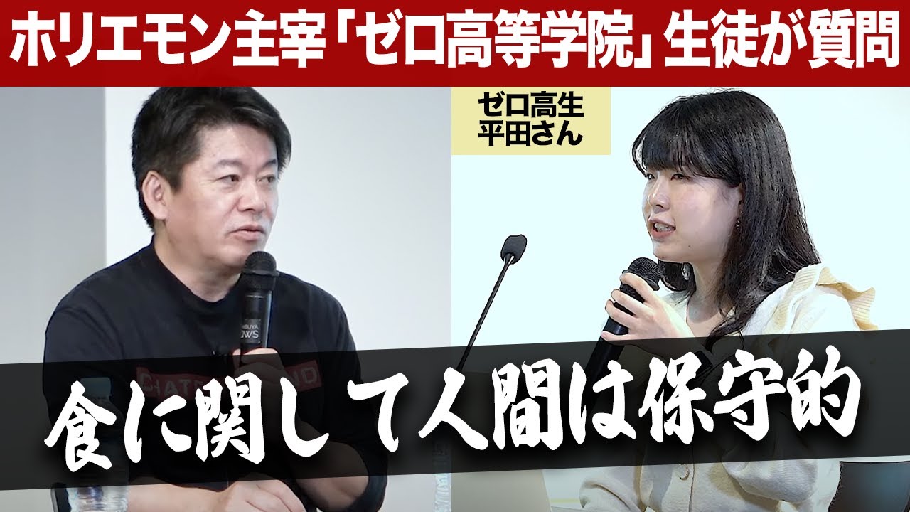 ニッチな飲食店は成功しにくい？飲食店を開業したい高校生にホリエモンがアドバイス【ゼロ高等学院コラボ】