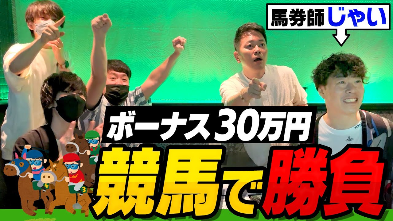 【じゃい】チーム宮迫に支給されたボーナスを全額、競馬にブチ込んだら奇跡が起きました