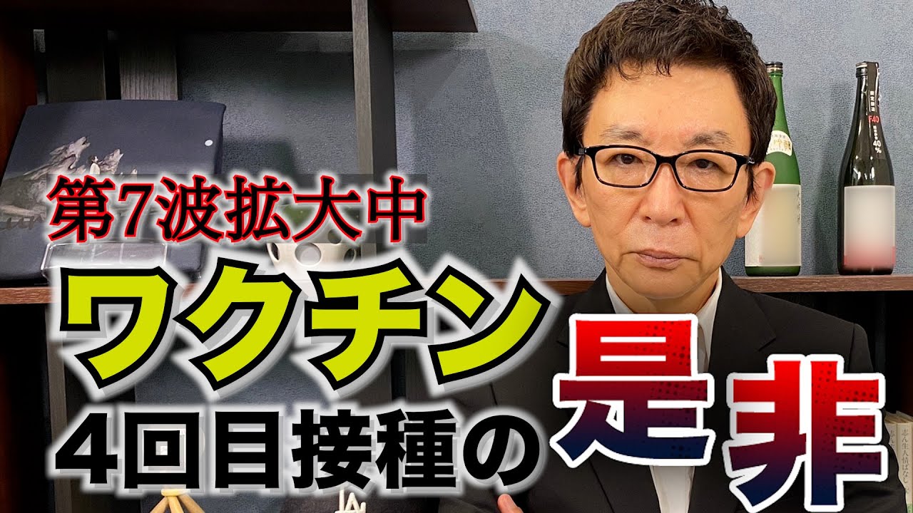 今、一度考えるべきワクチン4回目接種の必要性。感染症法の見直し。古舘が思う過去最強の広がり第7波。