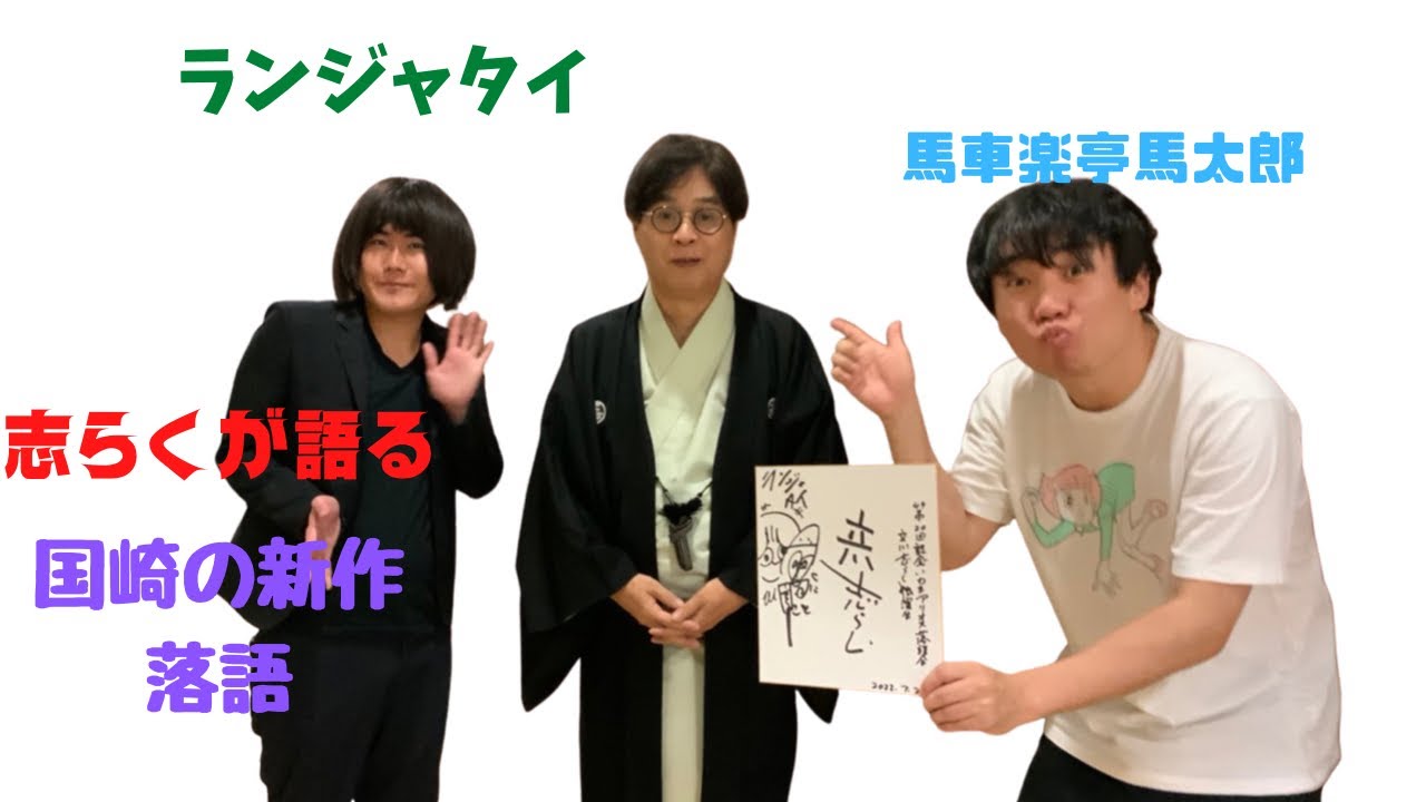 ランジャタイ国崎くんの落語「パカラ」について志らくが、語る！