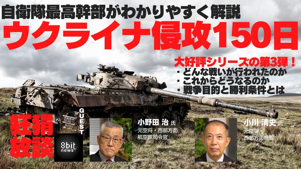 第３弾！『自衛隊最高幹部がわかりやすく解説！ウクライナ侵攻 １５０日』田上嘉一の「狂狷放談」14  produced by 8bitNews