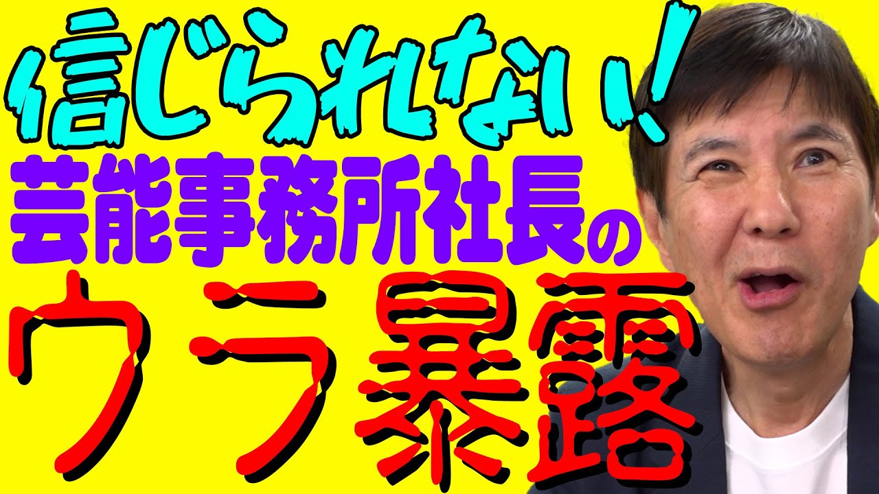 【暴露】信じがたい裏話が満載！芸能事務所社長はまさかのこんな人だった！