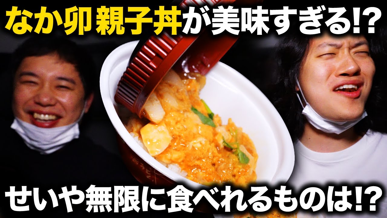 【車内】なか卯の親子丼が美味すぎる･･･せいやが無限に食べられるものとは?【霜降り明星】