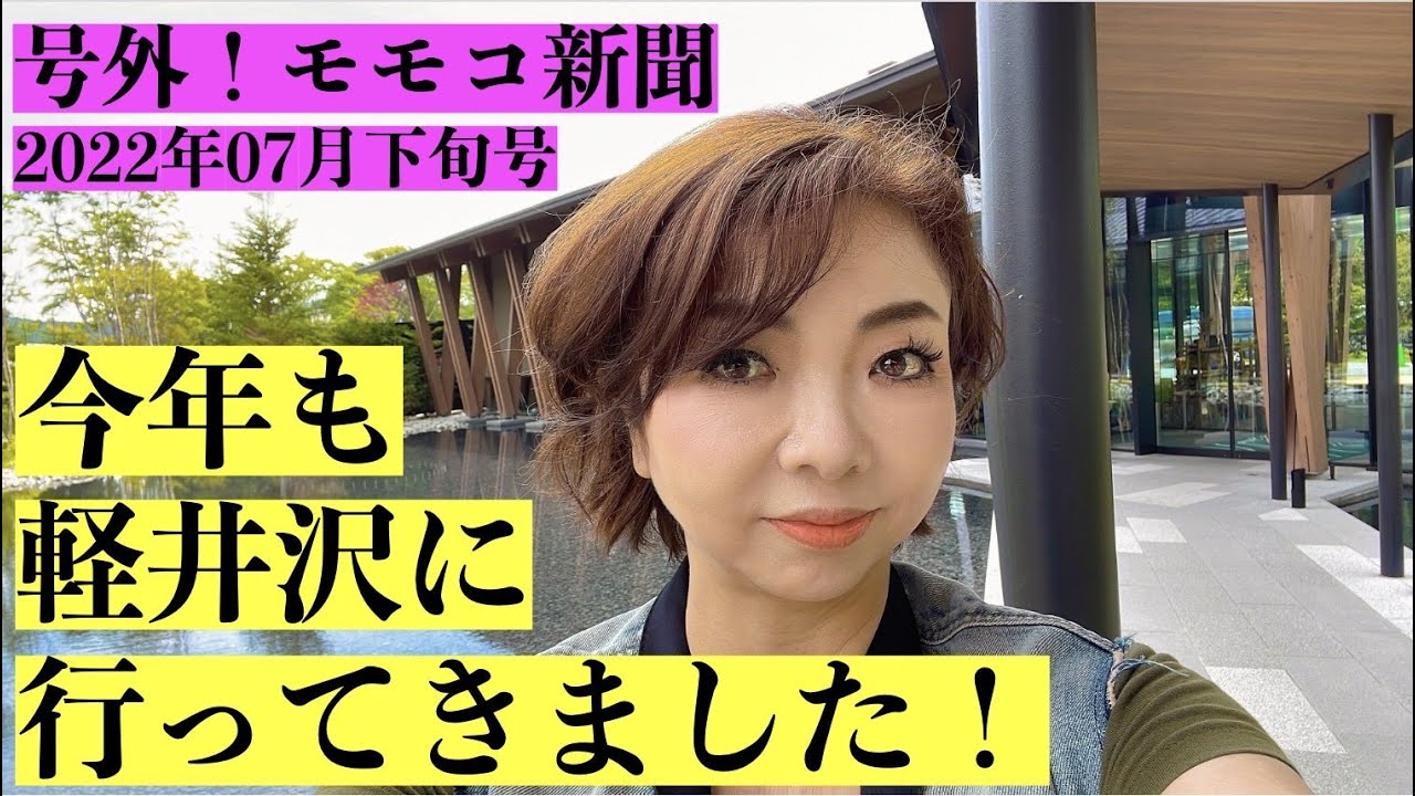 【号外！】不定期配信新シリーズ「号外！モモコ新聞」7月下旬号◆今年も軽井沢に行ってきました！涼しい軽井沢で飲んだ抹茶カフェラテは最高でした！