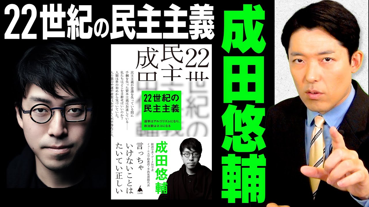 【22世紀の民主主義①】成田悠輔が提唱する「政治家不要論」…アルゴリズムが政策を決めていく時代