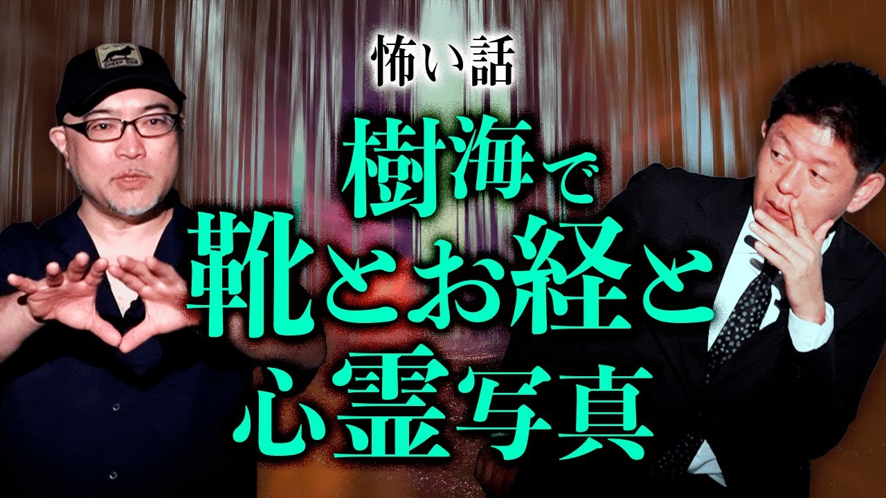 【住倉カオス】樹海で撮った！実体験怖い話『島田秀平のお怪談巡り』