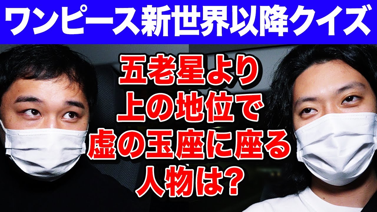 【ワンピース新世界以降クイズ】五老星より上の地位で虚の玉座に座る人物は? せいや完全勝利で名誉挽回なるか!?【霜降り明星】