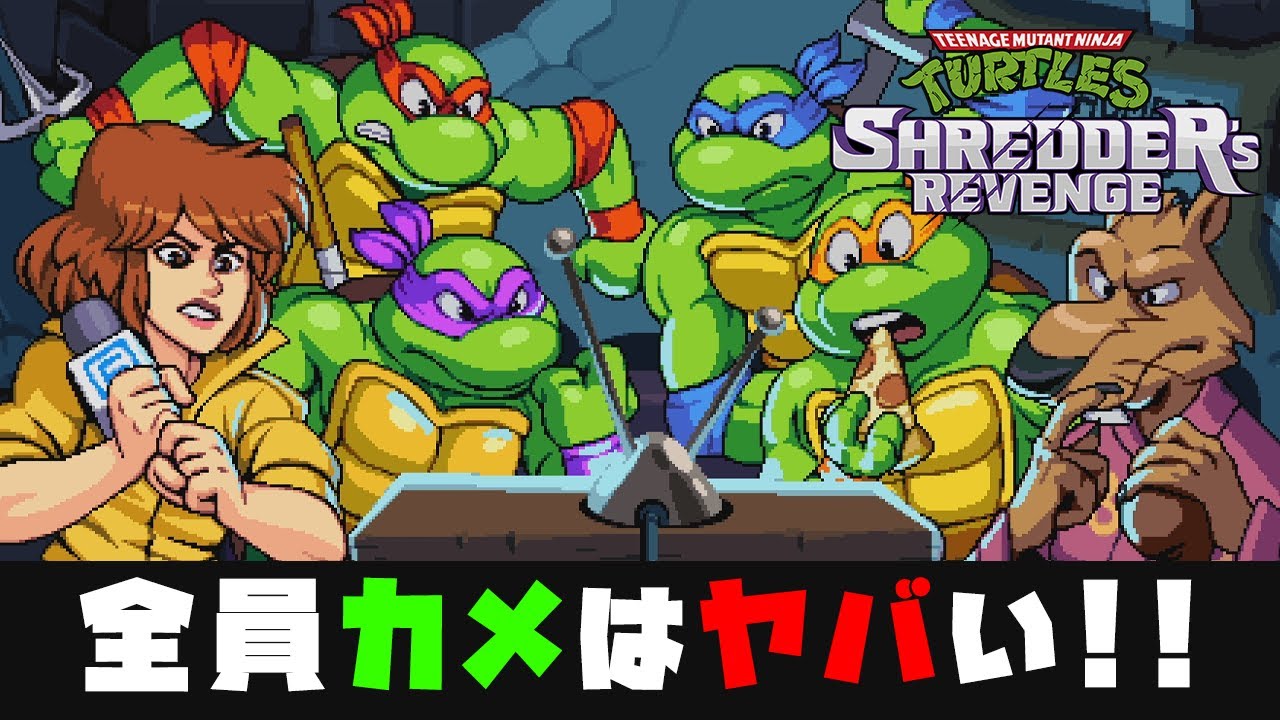 タートルズの新作ゲームで１万年分はしゃいじゃう男達！【Teenage Mutant Ninja Turtles: Shredders Revenge】