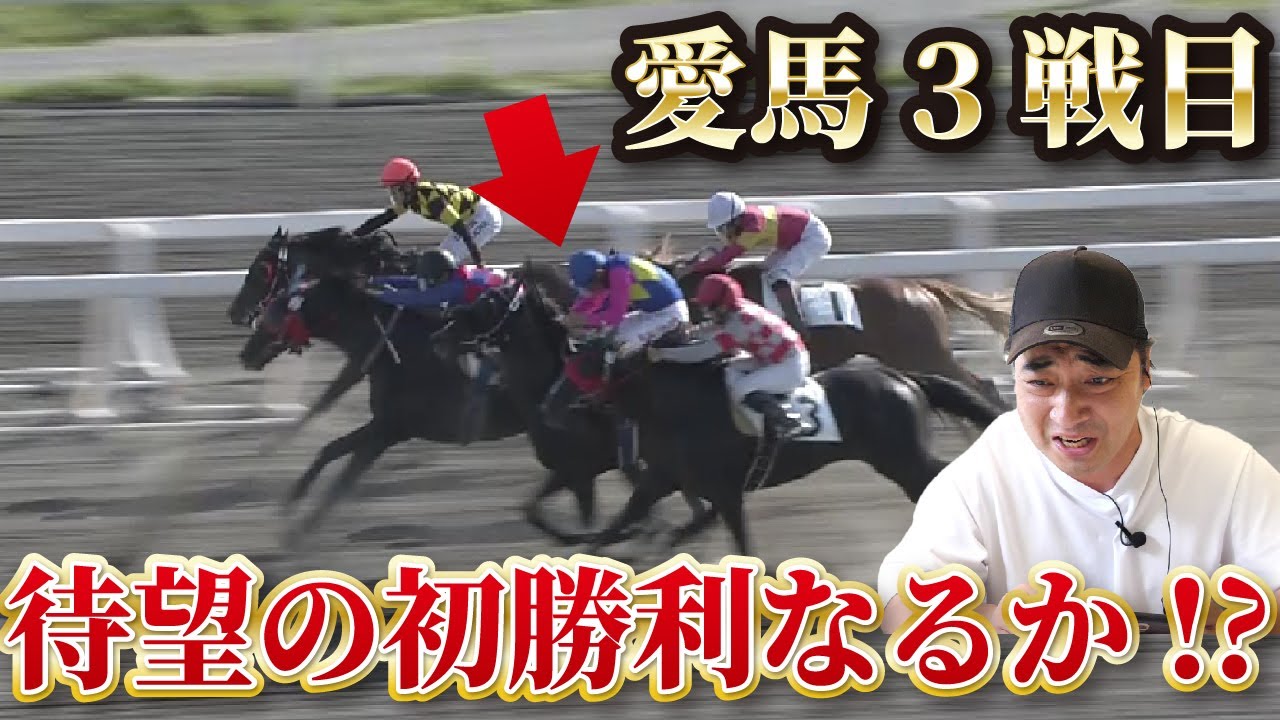 【初勝利なるか…？】愛馬オマタセシマシタが３戦目に挑みました【馬主】