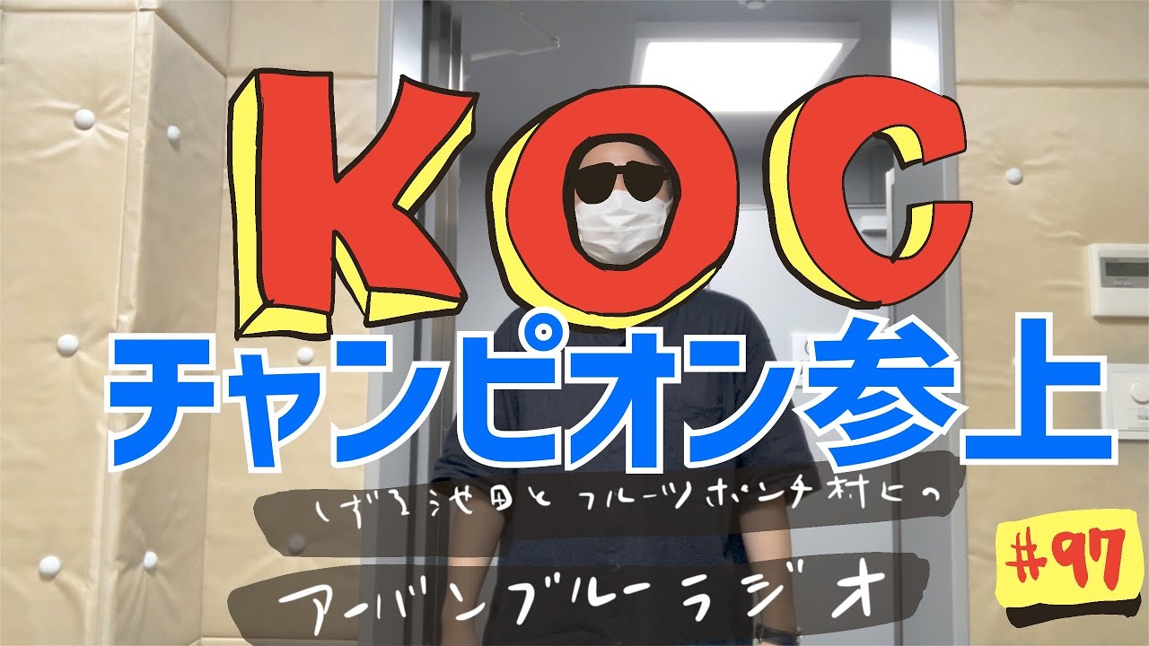 しずる池田とフルーツポンチ村上のアーバンブルーラジオ「キングオブコントチャンピオン参上」の回