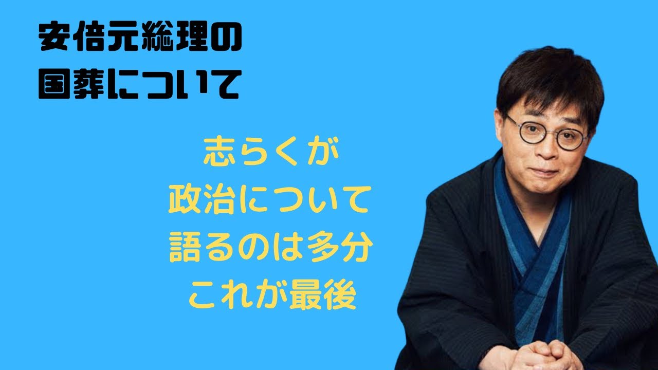 政治についてもう語りません。国葬について。