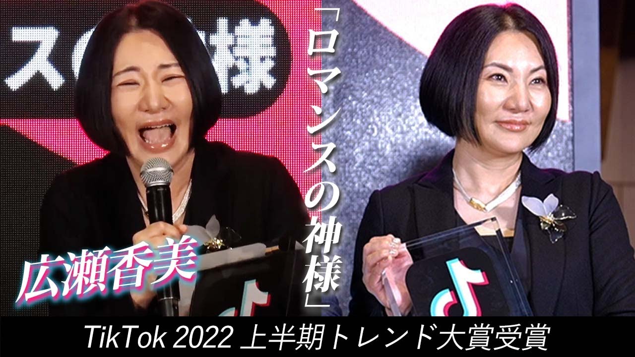 【広瀬香美】TikTok2022上半期トレンド大賞どうもありがとう