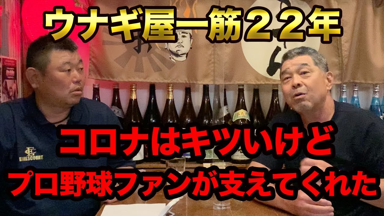 最終話 ウナギ屋一筋22年。コロナでもプロ野球ファンに支えられたやってこれた